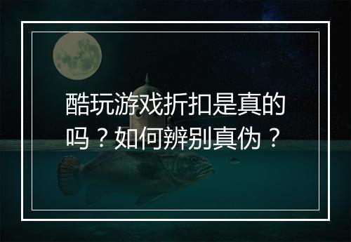 酷玩游戏折扣是真的吗?如何辨别真伪?