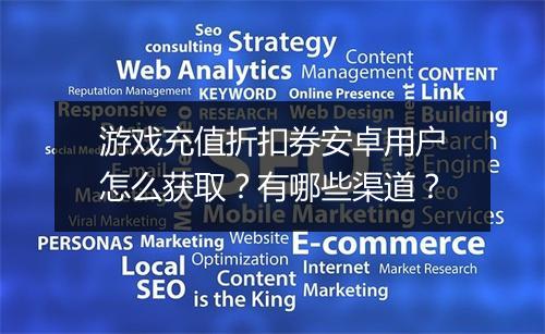 游戏充值折扣券安卓用户怎么获取?有哪些渠道?