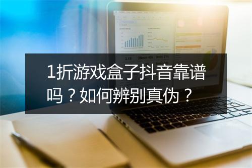 1折游戏盒子抖音靠谱吗?如何辨别真伪?