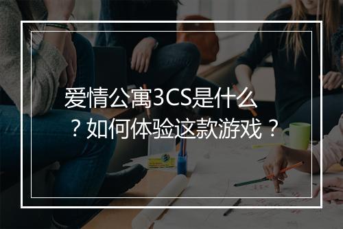 爱情公寓3CS是什么?如何体验这款游戏?