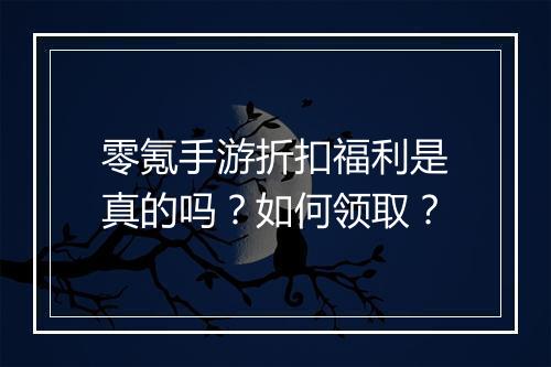 零氪手游折扣福利是真的吗?如何领取?