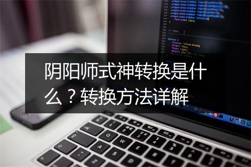 阴阳师式神转换是什么？转换方法详解