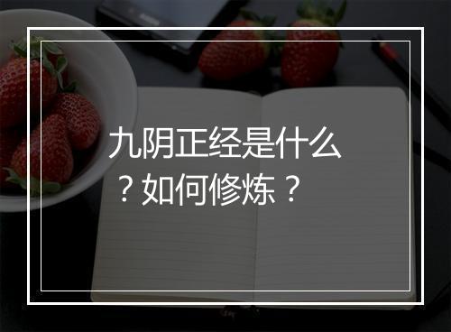 九阴正经是什么?如何修炼?