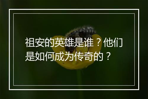 祖安的英雄是谁?他们是如何成为传奇的?
