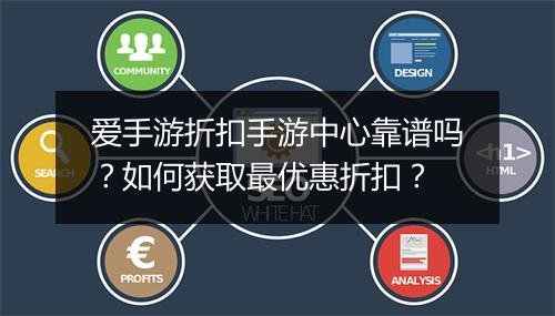 爱手游折扣手游中心靠谱吗?如何获取最优惠折扣?