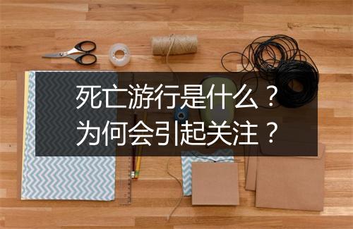 死亡游行是什么?为何会引起关注?