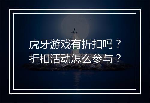 虎牙游戏有折扣吗?折扣活动怎么参与?