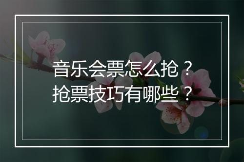 音乐会票怎么抢？抢票技巧有哪些？