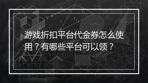 游戏折扣平台代金券怎么使用?有哪些平台可以领?