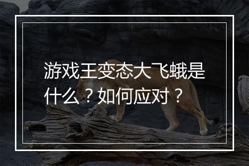 游戏王变态大飞蛾是什么?如何应对?