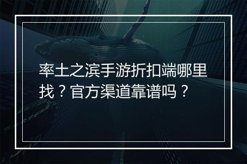 率土之滨手游折扣端哪里找?官方渠道靠谱吗?