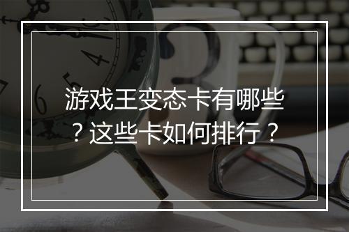 游戏王变态卡有哪些?这些卡如何排行?