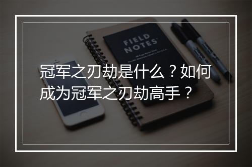 冠军之刃劫是什么?如何成为冠军之刃劫高手?