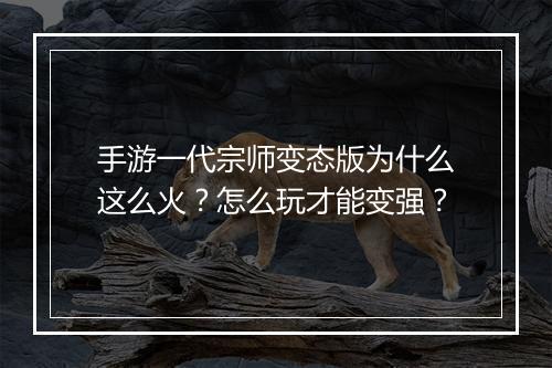手游一代宗师变态版为什么这么火?怎么玩才能变强?