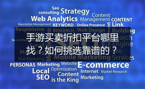 手游买卖折扣平台哪里找？如何挑选靠谱的？