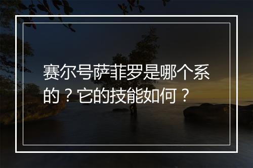 赛尔号萨菲罗是哪个系的?它的技能如何?