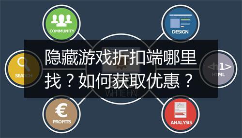 隐藏游戏折扣端哪里找?如何获取优惠?