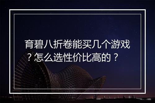 育碧八折卷能买几个游戏?怎么选性价比高的?