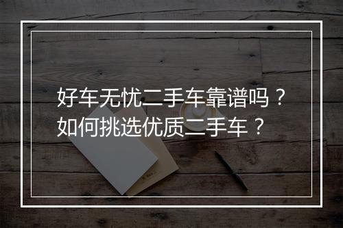 好车无忧二手车靠谱吗?如何挑选优质二手车?