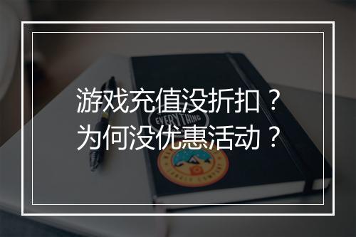 游戏充值没折扣?为何没优惠活动?