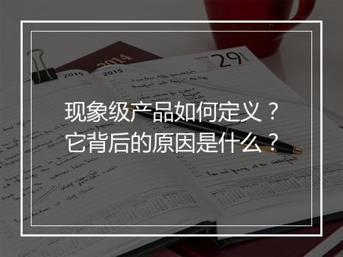 现象级产品如何定义？它背后的原因是什么？