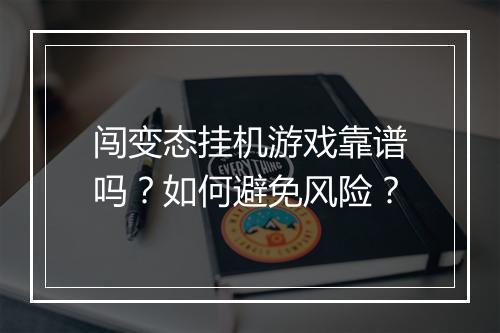 闯变态挂机游戏靠谱吗?如何避免风险?