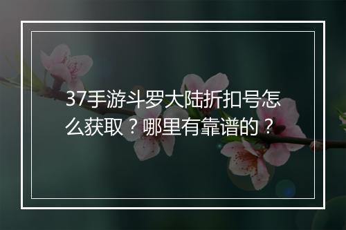 37手游斗罗大陆折扣号怎么获取?哪里有靠谱的?