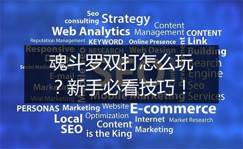 魂斗罗双打怎么玩？新手必看技巧！