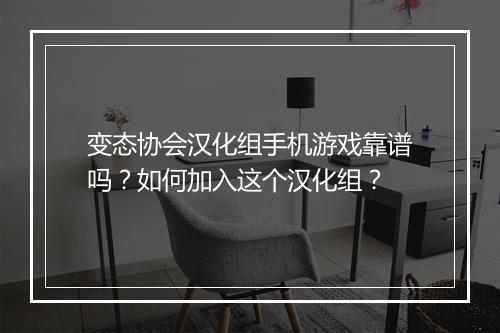 变态协会汉化组手机游戏靠谱吗?如何加入这个汉化组?