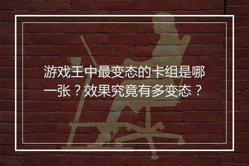 游戏王中最变态的卡组是哪一张？效果究竟有多变态？