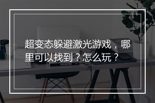 超变态躲避激光游戏，哪里可以找到？怎么玩？