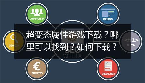 超变态属性游戏下载?哪里可以找到?如何下载?