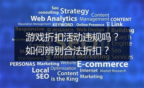 游戏折扣活动违规吗？如何辨别合法折扣？