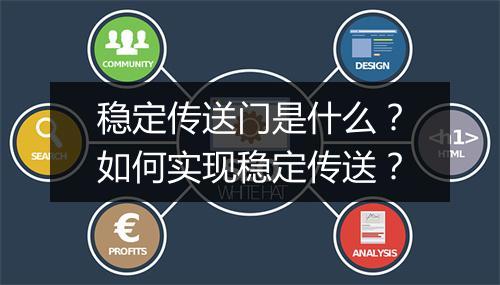 稳定传送门是什么?如何实现稳定传送?