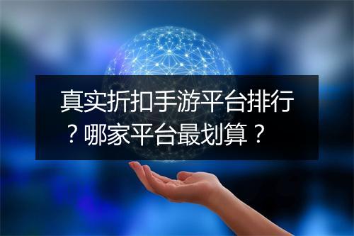 真实折扣手游平台排行？哪家平台最划算？