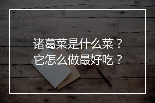 诸葛菜是什么菜？它怎么做最好吃？