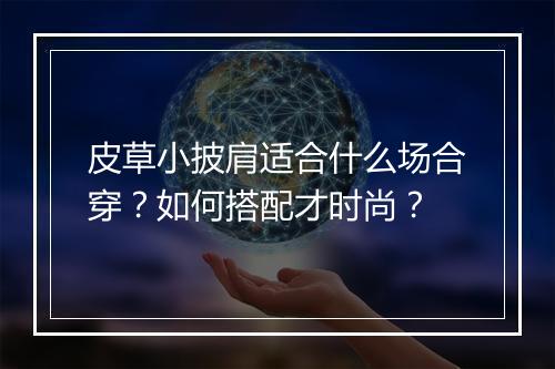 皮草小披肩适合什么场合穿?如何搭配才时尚?