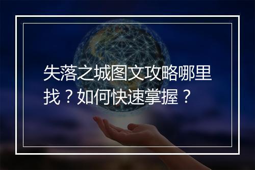失落之城图文攻略哪里找？如何快速掌握？