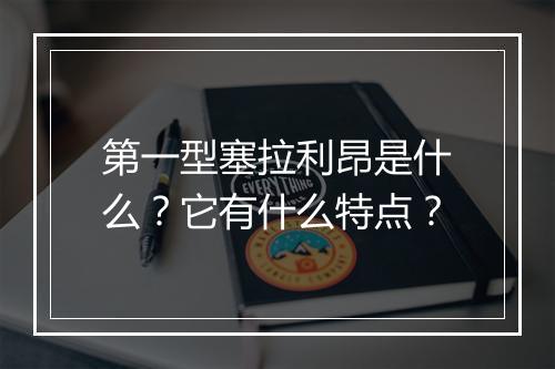 第一型塞拉利昂是什么?它有什么特点?