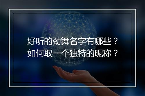 好听的劲舞名字有哪些?如何取一个独特的昵称?