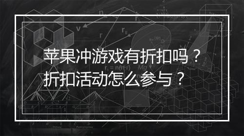 苹果冲游戏有折扣吗？折扣活动怎么参与？