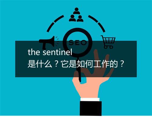 the sentinel是什么?它是如何工作的?