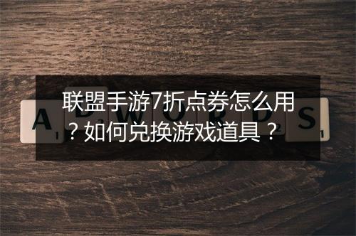 联盟手游7折点券怎么用?如何兑换游戏道具?