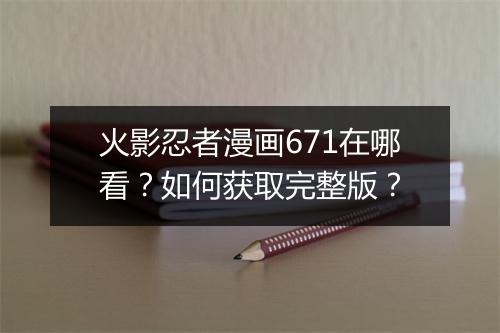 火影忍者漫画671在哪看?如何获取完整版?