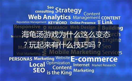 海龟汤游戏为什么这么变态?玩起来有什么技巧吗?