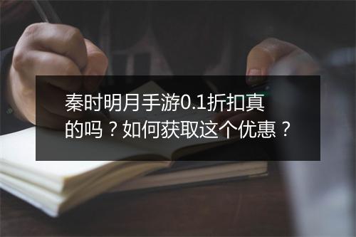 秦时明月手游0.1折扣真的吗?如何获取这个优惠?