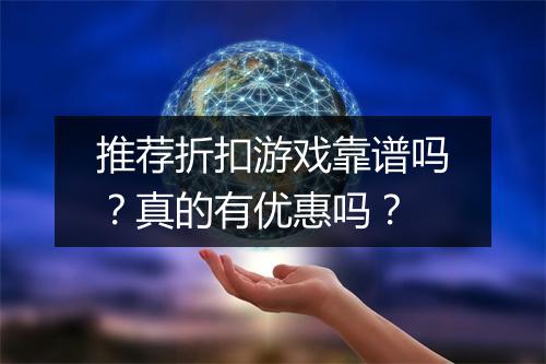 推荐折扣游戏靠谱吗?真的有优惠吗?