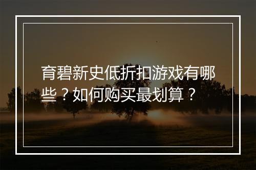 育碧新史低折扣游戏有哪些？如何购买最划算？
