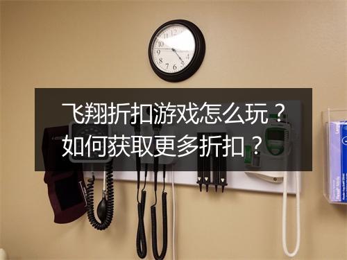 飞翔折扣游戏怎么玩?如何获取更多折扣?