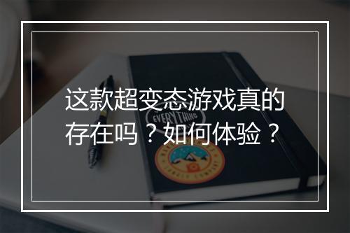 这款超变态游戏真的存在吗?如何体验?